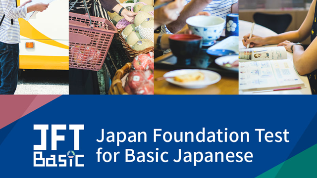 国際交流基金日本語基礎テストJFT-Basic